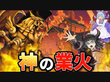 神の業火でドラゴンメイド屋敷を焼き払う決闘者