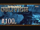 実況 ◇ The Elder Scrolls IV: オブリビオン ◇ 第100幕