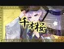 千本桜 / とにまる【歌ってみた】