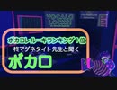 ボカコレルーキ１位の柊マグネタイト先生と聞く、リスナーボカロP楽曲【ボカロロックス　SCHOOL OF LOCK!】