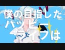 僕の目指したハッピーライフはあっけないや(爆発)