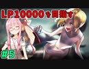 【スト5】ファルケでLP10000を目指すアカネちゃん 第5話【VOICEROID実況】
