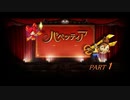 【パペッティア】暁のパペット劇場【ゲーム実況】Part１