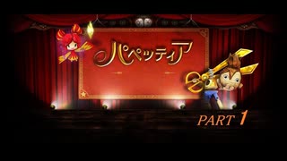 【パペッティア】暁のパペット劇場【ゲーム実況】Part１