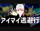 【ニコカラ】アイマイ逃避行 【offvocal】