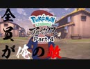 【Pokémon LEGENDS アルセウス】大自然が俺始末 #4