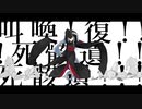 傀儡阿修羅 / とにまる【歌ってみた】