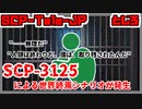 【ゆっくりSCP解説】世界に一人残された財団職員の選択とは――【SCP-3125-Tale とじろ】