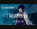 【原神/Genshin】魔人任務#45 間章 第二幕「険路怪跡」　(１/６）/Playmovie