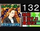 「132」結局目指すよ!最強位!!「MJやるっぽいファイナルシーズン」