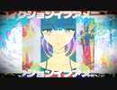 フィクションイフアメニティ / 初音ミク