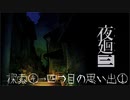 【実況プレイ】記憶力皆無だけど思い出を探す【夜廻三】10廻目【ネタバレ注意】