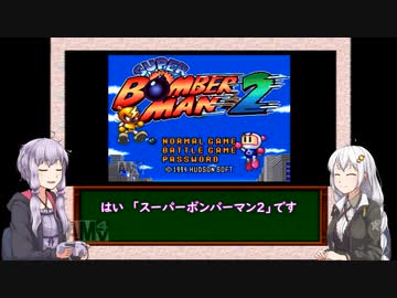 【三十路ゆかりの一日一本】第９回「ボンバーマン」【VOICEROID実況】
