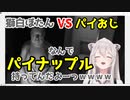 獅白ぼたんとパイナップルおじさん【獅白ぼたん/ホロライブ/切り抜き】