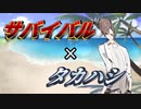 How to survive with タカハシ【ソフトウェアトーク劇場】
