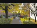 わかれ / ひのレディオ feat.初音ミク