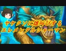 （ハースストーン)ヤケクソに雄叫びするエレメンタルシャーマン【ゆっくり実況】