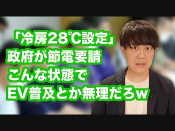 日本政府「電力逼迫してるからエアコンは28度設定で頼むな」←こんな状態で電気自動車（EV）普及するわけないよね【原発再稼働はよ】