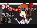 週刊音MADランキング #635 -6月第1週-
