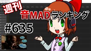 週刊音MADランキング #635 -6月第1週-