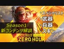 【Season1間近】新コンテンツ内容・最新情報紹介【PS5/PS4/PC/Battlefield2042/バトルフィールド2042/アデル】