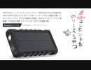 災害にも安心ソーラーモバイルバッテリーの感想 アウトドアポータブル充電器