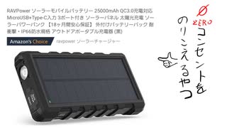 災害にも安心ソーラーモバイルバッテリーの感想 アウトドアポータブル充電器