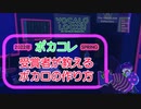 ボカコレ2022年SPRING 特別枠「SOL賞」受賞者が教えるボカロの作り方【ボカロロックス！　SCHOOL OF LOCK!】