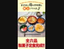 【料理 駄菓子定食 2022/06/07】駄菓子を使って、駄菓子定食を作るよ♪【まさおと母の手料理と献立プラスα(MM食事部) #21】