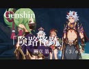 【原神/Genshin】魔人任務#47 間章 第二幕「険路怪跡」　(３/６）/Playmovie