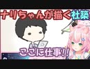 【にじさんじ切り抜き】ヤン・ナリちゃんが描く社築【ヤン・ナリ/社築】