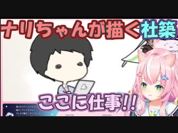 【にじさんじ切り抜き】ヤン・ナリちゃんが描く社築【ヤン・ナリ/社築】