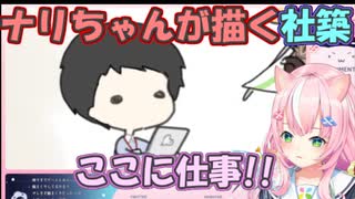 【にじさんじ切り抜き】ヤン・ナリちゃんが描く社築【ヤン・ナリ/社築】