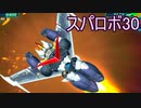 ほぼ知らない女のスパロボ30　#150_(:3 」∠)_【実況】