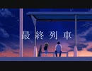 最終列車 / 初音ミク