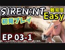 【ニコ生アーカイブ】SIREN New Translation EP03-1【初プレイ】