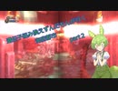 遺伝子組み換えずんだもんが行く海底都市part２