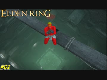 【ELDEN RING】俺はあと何度落下死したら、狂い火の封印にたどり着ける!? #61