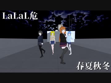 【オリキャラMMD】LaLaL危【春夏秋冬】