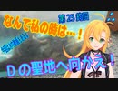 釣り動画ロマンを求めてN 23釣目【VOICEROIDフィッシング】