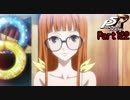 【プレイ動画】全力で楽しむペルソナ５ザ・ロイヤル Part122