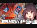 【遊戯王マスターデュエル】きりたんによるデッキ紹介_教導天獄Evil★Twin【VOICEROID実況】