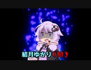 【コント】もしも結月ゆかり（闇）が居酒屋の店主だったら【VOICEROID劇場】