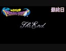 【実況】転生したらドラクエ世界だった件【ドラゴンクエスト】最終日
