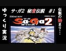 【ゆっくり実況】サ・ガ２～秘宝伝説～　ゆっくり実況part1【サガコレクション】