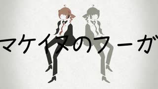 【重音テト】 マケイヌのフーガ 【UTAUカバー】