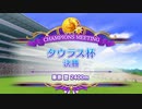 G1制覇！トレーナーと化した先輩.brian タウラス杯２回目