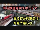 御茶ノ水の有名鉄道見学スポット