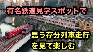 御茶ノ水の有名鉄道見学スポット