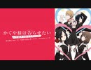 【かぐや様は告らせたい-ウルトラロマンティック-OP】『GIRI GIRI』 歌ってみた